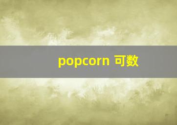 popcorn 可数